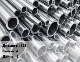 Труба алюминиевая тонскостенная 125 s=4 L=6